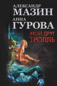 Александр Мазин - Мой друг Тролль (авторский сборник) - Читать 📖 Читать онлайн 👀 Читаемые книги читать онлайн бесплатно 🔥 booksread-online.com