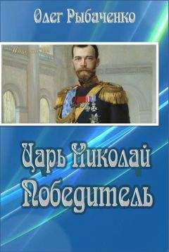 Олег Рыбаченко - Царь Николай Победитель - Читать 📖 Читать онлайн 👀 Читаемые книги читать онлайн бесплатно 🔥 booksread-online.com