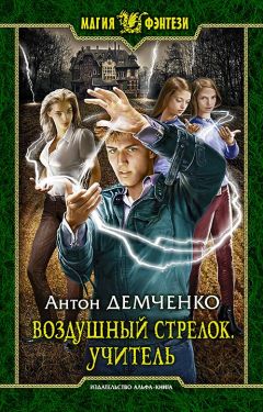 Антон Демченко - Учитель - Читать 📖 Читать онлайн 👀 Читаемые книги читать онлайн бесплатно 🔥 booksread-online.com