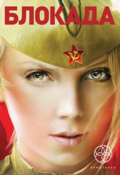 Кирилл Бенедиктов - Блокада. Книга 3. Война в зазеркалье - Читать 📖 Читать онлайн 👀 Читаемые книги читать онлайн бесплатно 🔥 booksread-online.com