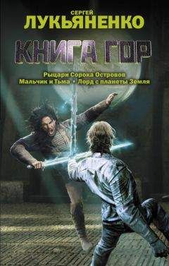 Сергей Лукьяненко - Книга гор (сборник) - Читать 📖 Читать онлайн 👀 Читаемые книги читать онлайн бесплатно 🔥 booksread-online.com