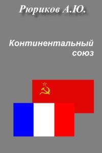 Алексей Рюриков - КОНТИНЕНТАЛЬНЫЙ СОЮЗ - Читать 📖 Читать онлайн 👀 Читаемые книги читать онлайн бесплатно 🔥 booksread-online.com