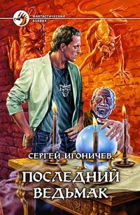 Сергей Игоничев - Последний ведьмак - Читать 📖 Читать онлайн 👀 Читаемые книги читать онлайн бесплатно 🔥 booksread-online.com