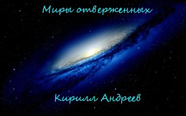 Кирилл Андреев - Миры отверженных - Читать 📖 Читать онлайн 👀 Читаемые книги читать онлайн бесплатно 🔥 booksread-online.com