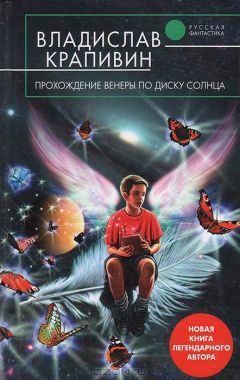 Владислав Крапивин - Прохождение Венеры по диску Солнца - Читать 📖 Читать онлайн 👀 Читаемые книги читать онлайн бесплатно 🔥 booksread-online.com