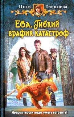 Инна Георгиева - Гибкий график катастроф - Читать 📖 Читать онлайн 👀 Читаемые книги читать онлайн бесплатно 🔥 booksread-online.com