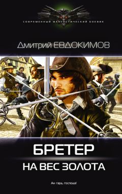 Дмитрий Евдокимов - Бретер на вес золота [litres] - Читать 📖 Читать онлайн 👀 Читаемые книги читать онлайн бесплатно 🔥 booksread-online.com