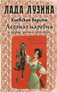 Лада Лузина - Ледяная царевна и другие зимние истории (сборник) - Читать 📖 Читать онлайн 👀 Читаемые книги читать онлайн бесплатно 🔥 booksread-online.com