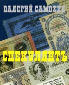 Валерий Самохин. - Спекулянтъ - Читать | Читать онлайн | Читаемые книги читать онлайн бесплатно | booksread-online.com