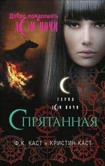 Филис Каст - Спрятанная - Читать 📖 Читать онлайн 👀 Читаемые книги читать онлайн бесплатно 🔥 booksread-online.com