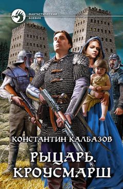 Константин Калбазов - Кроусмарш - Читать 📖 Читать онлайн 👀 Читаемые книги читать онлайн бесплатно 🔥 booksread-online.com