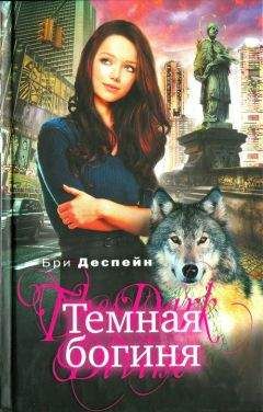 Бри Деспейн - Темная богиня - Читать | Читать онлайн | Читаемые книги читать онлайн бесплатно | booksread-online.com