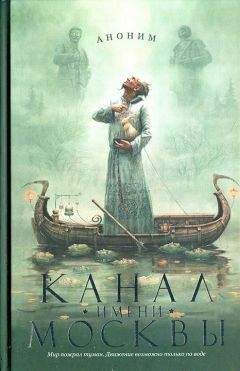 Аноним - Канал имени Москвы - Читать 📖 Читать онлайн 👀 Читаемые книги читать онлайн бесплатно 🔥 booksread-online.com