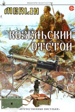 Merlin - Козельский отстой - Читать 📖 Читать онлайн 👀 Читаемые книги читать онлайн бесплатно 🔥 booksread-online.com