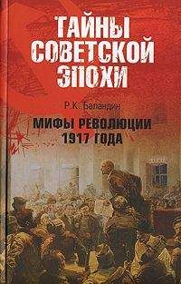 Рудольф Баландин - Мифы революции 1917 года - Читать 📖 Читать онлайн 👀 Читаемые книги читать онлайн бесплатно 🔥 booksread-online.com