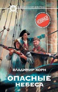 Владимир Корн - Опасные небеса - Читать 📖 Читать онлайн 👀 Читаемые книги читать онлайн бесплатно 🔥 booksread-online.com