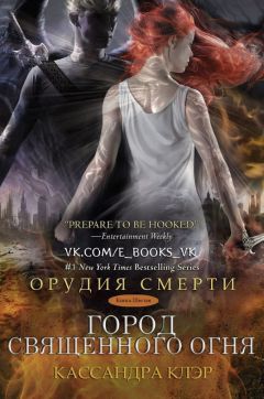 Кассандра Клэр - Город священного огня (др. перевод) (ЛП) - Читать 📖 Читать онлайн 👀 Читаемые книги читать онлайн бесплатно 🔥 booksread-online.com