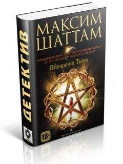 Максим Шаттам - Обещания тьмы - Читать 📖 Читать онлайн 👀 Читаемые книги читать онлайн бесплатно 🔥 booksread-online.com