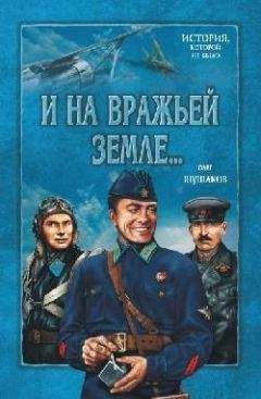 Олег Шушаков - И на вражьей земле... - Читать | Читать онлайн | Читаемые книги читать онлайн бесплатно | booksread-online.com