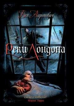 Бен Ааронович - Реки Лондона - Читать 📖 Читать онлайн 👀 Читаемые книги читать онлайн бесплатно 🔥 booksread-online.com