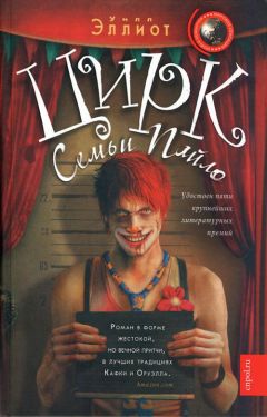 Уилл Эллиот - Цирк семьи Пайло - Читать 📖 Читать онлайн 👀 Читаемые книги читать онлайн бесплатно 🔥 booksread-online.com