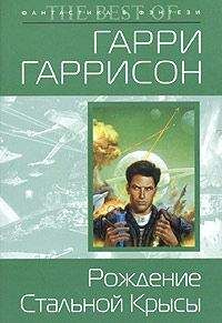 Гарри Гаррисон - Рождение Стальной Крысы - Читать | Читать онлайн | Читаемые книги читать онлайн бесплатно | booksread-online.com