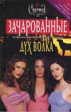 Диана Галлагер - Дух волка - Читать 📖 Читать онлайн 👀 Читаемые книги читать онлайн бесплатно 🔥 booksread-online.com