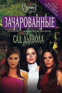 Эмма Харрисон - Сад дьявола - Читать 📖 Читать онлайн 👀 Читаемые книги читать онлайн бесплатно 🔥 booksread-online.com