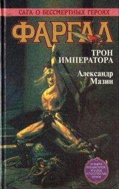 Александр Мазин - Фаргал. Трон императора - Читать 📖 Читать онлайн 👀 Читаемые книги читать онлайн бесплатно 🔥 booksread-online.com