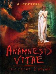 Александр Светин - Anamnesis vitae. (История жизни). - Читать 📖 Читать онлайн 👀 Читаемые книги читать онлайн бесплатно 🔥 booksread-online.com