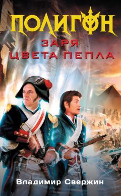 Владимир Свержин - Заря цвета пепла - Читать 📖 Читать онлайн 👀 Читаемые книги читать онлайн бесплатно 🔥 booksread-online.com