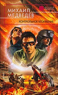 Михаил МЕДВЕДЕВ - КОНТРОЛЬНОЕ ВТОРЖЕНИЕ - Читать 📖 Читать онлайн 👀 Читаемые книги читать онлайн бесплатно booksread-online.com