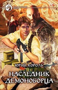 Юрий Король - Наследник демоноборца - Читать 📖 Читать онлайн 👀 Читаемые книги читать онлайн бесплатно 🔥 booksread-online.com