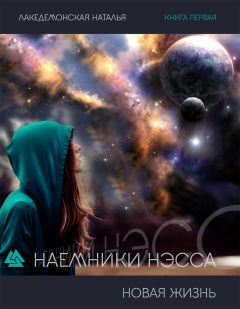 Наталья Лакедемонская - Наемники Нэсса: Новая жизнь. Часть 2 - Читать 📖 Читать онлайн 👀 Читаемые книги читать онлайн бесплатно 🔥 booksread-online.com