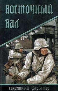 Богдан Сушинский - Восточный вал - Читать 📖 Читать онлайн 👀 Читаемые книги читать онлайн бесплатно 🔥 booksread-online.com