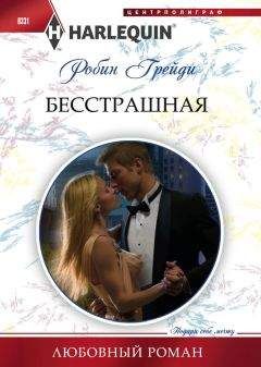 Робин Грейди - Бесстрашная - Читать 📖 Читать онлайн 👀 Читаемые книги читать онлайн бесплатно 🔥 booksread-online.com