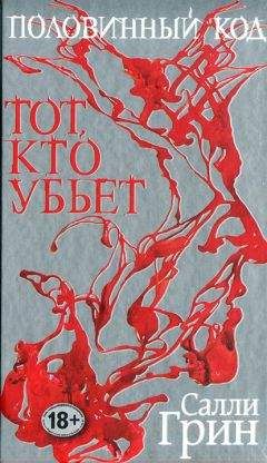 Салли Грин - Тот, кто убьет - Читать 📖 Читать онлайн 👀 Читаемые книги читать онлайн бесплатно 🔥 booksread-online.com