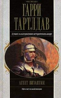 Гарри Тертлдав - Агент Византии - Читать 📖 Читать онлайн 👀 Читаемые книги читать онлайн бесплатно 🔥 booksread-online.com