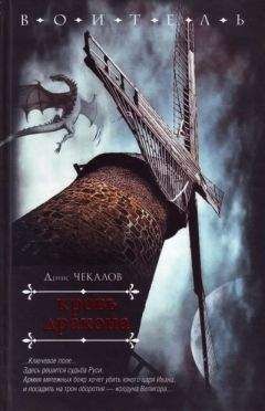 Денис Чекалов - Кровь дракона - Читать 📖 Читать онлайн 👀 Читаемые книги читать онлайн бесплатно 🔥 booksread-online.com