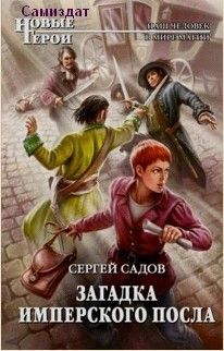 Сергей Садов - Загадка имперского посла - Читать | Читать онлайн | Читаемые книги читать онлайн бесплатно | booksread-online.com