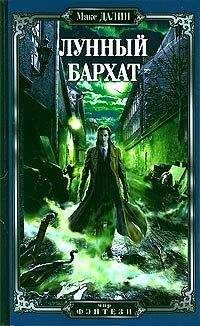 Максим Далин - Лунный бархат - Читать 📖 Читать онлайн 👀 Читаемые книги читать онлайн бесплатно 🔥 booksread-online.com