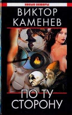 Виктор Каменев - По ту сторону - Читать 📖 Читать онлайн 👀 Читаемые книги читать онлайн бесплатно 🔥 booksread-online.com