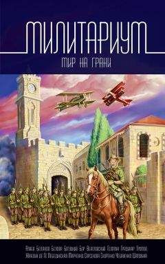 Андрей Марченко - Милитариум. Мир на грани (сборник) - Читать 📖 Читать онлайн 👀 Читаемые книги читать онлайн бесплатно 🔥 booksread-online.com