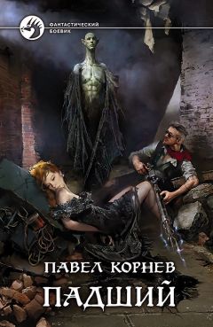 Павел Корнев - Падший - Читать 📖 Читать онлайн 👀 Читаемые книги читать онлайн бесплатно 🔥 booksread-online.com