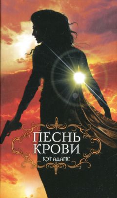 Кэт Адамс - Песнь крови - Читать 📖 Читать онлайн 👀 Читаемые книги читать онлайн бесплатно 🔥 booksread-online.com