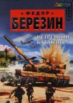 Федор Березин - Встречный катаклизм - Читать 📖 Читать онлайн 👀 Читаемые книги читать онлайн бесплатно 🔥 booksread-online.com