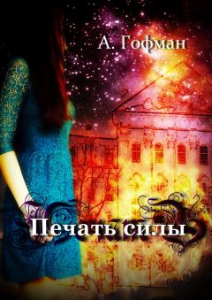 Анастасия Гофман - Печать силы - Читать 📖 Читать онлайн 👀 Читаемые книги читать онлайн бесплатно 🔥 booksread-online.com