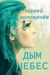 Сергей Головачёв - Дым небес - Читать | Читать онлайн | Читаемые книги читать онлайн бесплатно | booksread-online.com