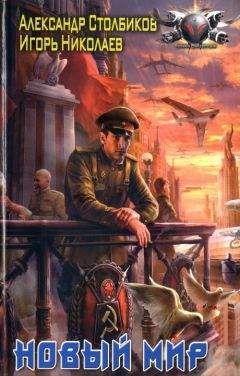 Александр Столбиков - Новый Мир - Читать 📖 Читать онлайн 👀 Читаемые книги читать онлайн бесплатно booksread-online.com