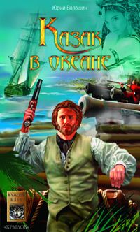 Юрий Волошин - Казак в океане - Читать 📖 Читать онлайн 👀 Читаемые книги читать онлайн бесплатно 🔥 booksread-online.com
